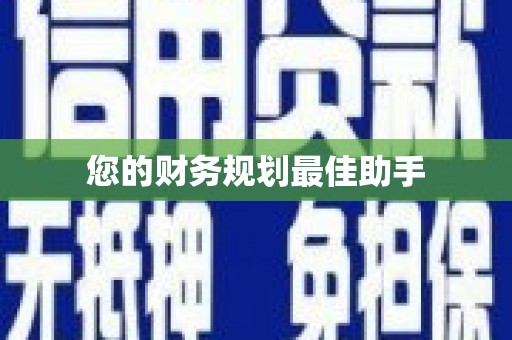 边坝您的财务规划最佳助手