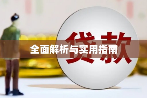 边坝全面解析与实用指南