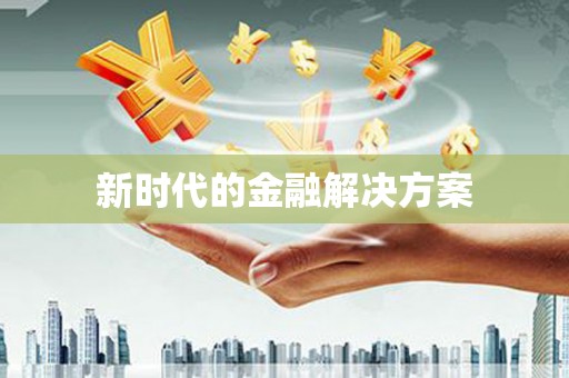 边坝新时代的金融解决方案