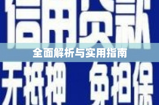 边坝全面解析与实用指南