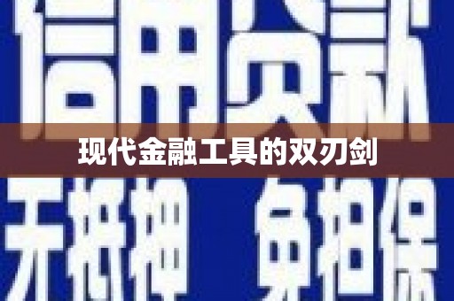 边坝现代金融工具的双刃剑
