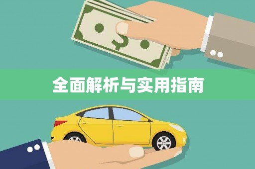 边坝全面解析与实用指南