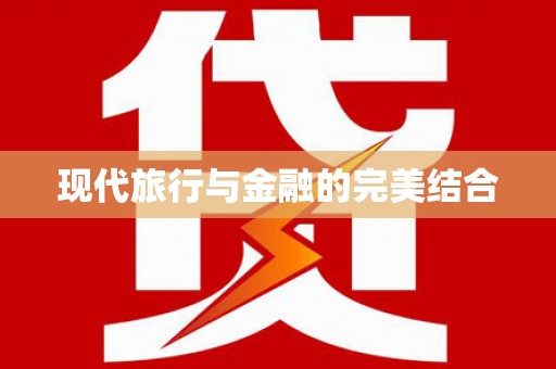 边坝现代旅行与金融的完美结合