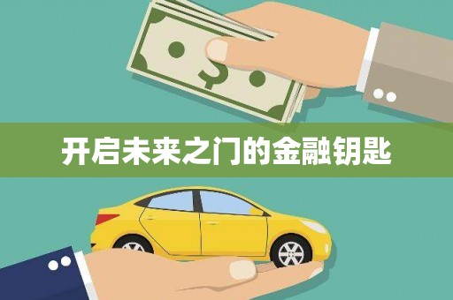 边坝开启未来之门的金融钥匙