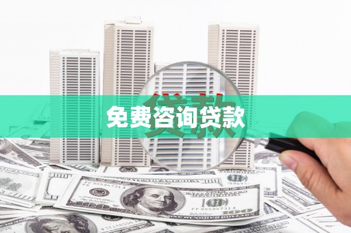 边坝免费咨询贷款