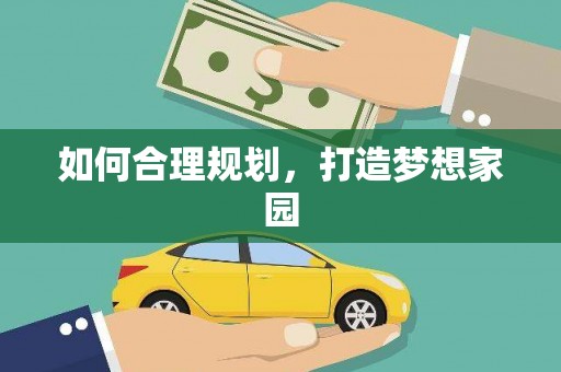 边坝如何合理规划，打造梦想家园