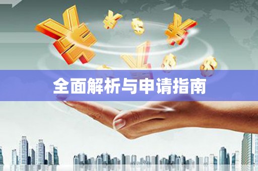 边坝全面解析与申请指南