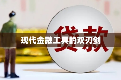 边坝现代金融工具的双刃剑