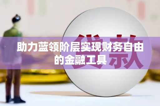 边坝助力蓝领阶层实现财务自由的金融工具