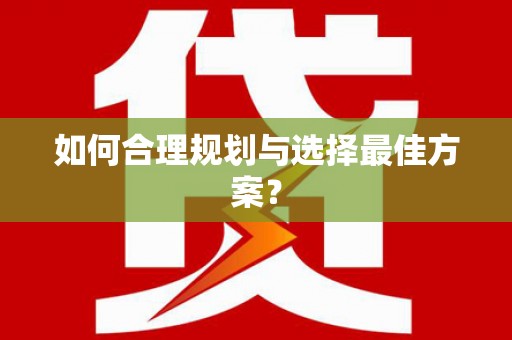 边坝如何合理规划与选择最佳方案？