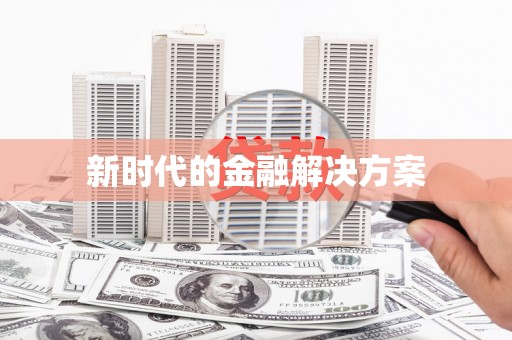 边坝新时代的金融解决方案