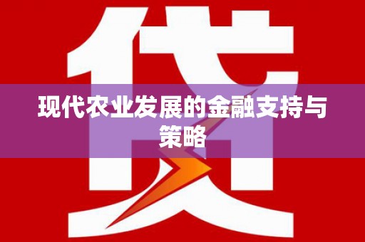 边坝现代农业发展的金融支持与策略
