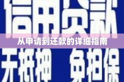 边坝从申请到还款的详细指南