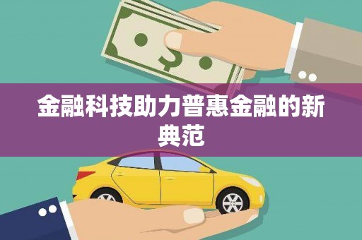 边坝金融科技助力普惠金融的新典范