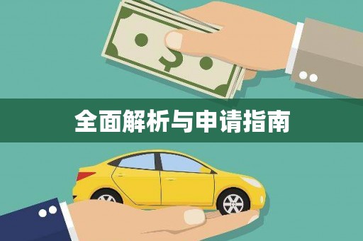 边坝全面解析与申请指南