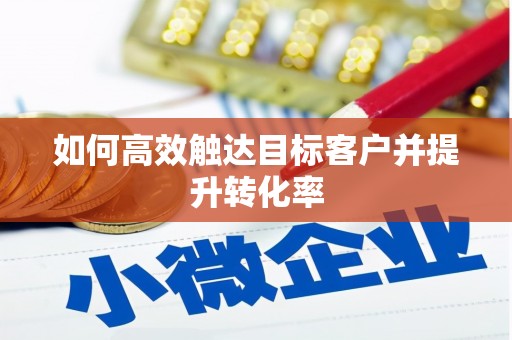 边坝如何高效触达目标客户并提升转化率