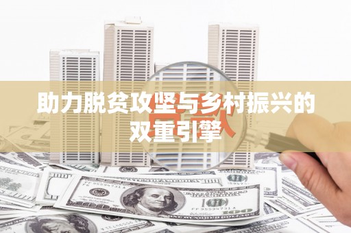 边坝助力脱贫攻坚与乡村振兴的双重引擎