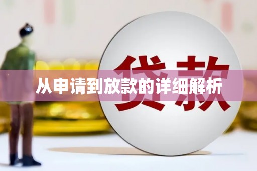 边坝从申请到放款的详细解析