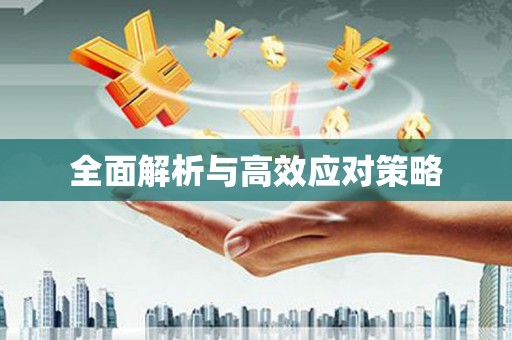 边坝全面解析与高效应对策略