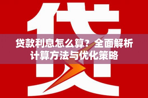 边坝贷款利息怎么算？全面解析计算方法与优化策略