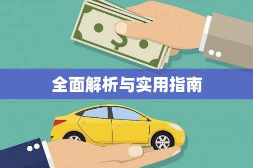 边坝全面解析与实用指南