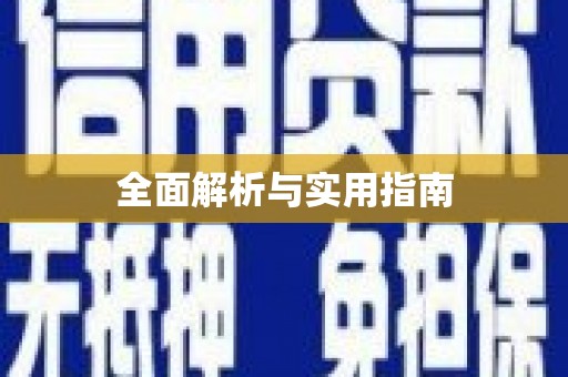 边坝全面解析与实用指南