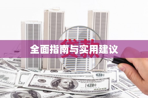边坝全面指南与实用建议