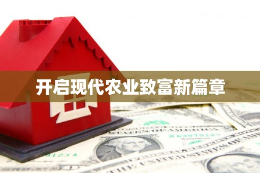 边坝开启现代农业致富新篇章