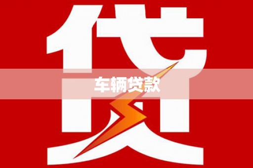 边坝车辆贷款