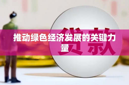 边坝推动绿色经济发展的关键力量