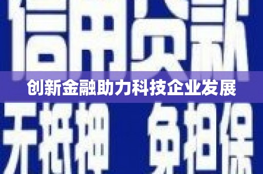 边坝创新金融助力科技企业发展