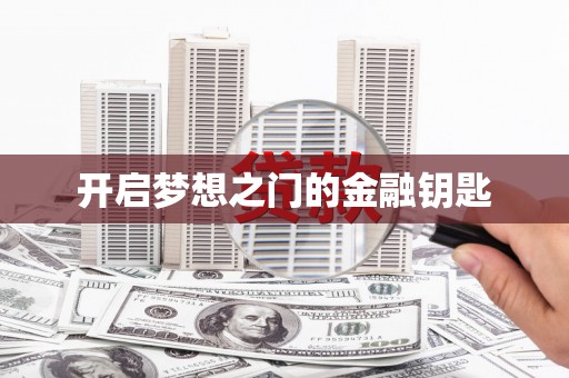 边坝开启梦想之门的金融钥匙