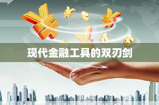 边坝现代金融工具的双刃剑