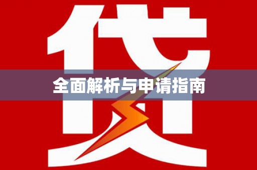 边坝全面解析与申请指南