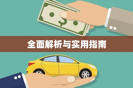 边坝全面解析与实用指南