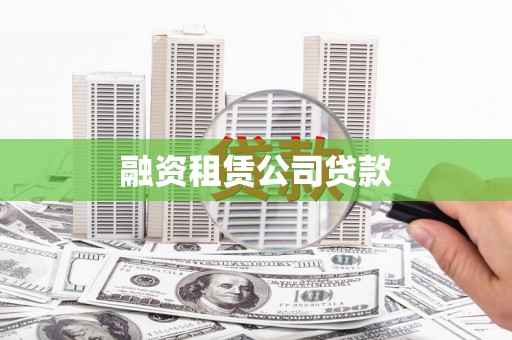边坝融资租赁公司贷款