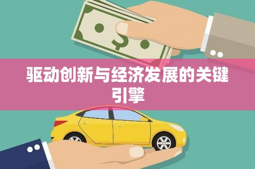 边坝驱动创新与经济发展的关键引擎