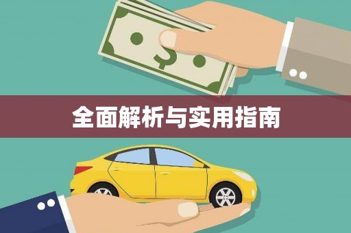 边坝全面解析与实用指南