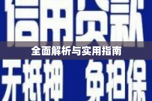边坝全面解析与实用指南