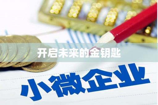 边坝开启未来的金钥匙