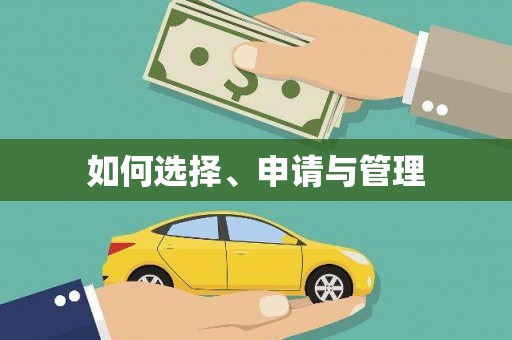 边坝如何选择、申请与管理