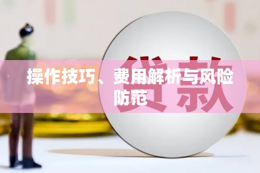边坝操作技巧、费用解析与风险防范