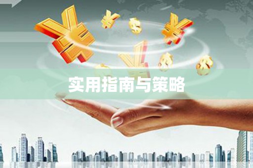 边坝实用指南与策略