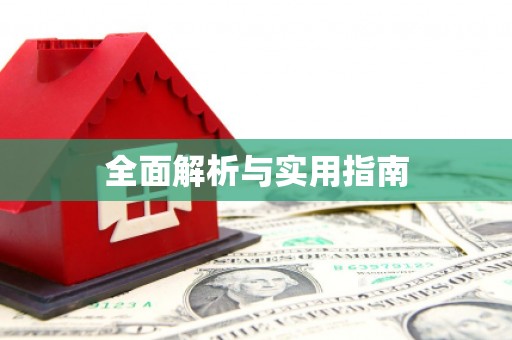 边坝全面解析与实用指南