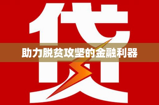 边坝助力脱贫攻坚的金融利器
