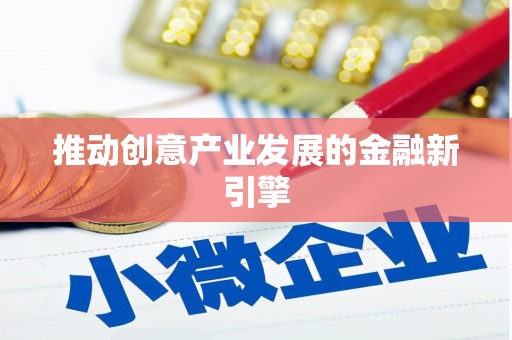 边坝推动创意产业发展的金融新引擎