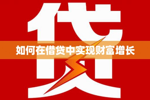 边坝如何在借贷中实现财富增长