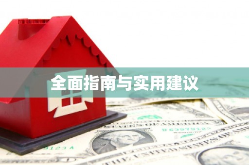边坝全面指南与实用建议