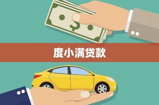 边坝度小满贷款