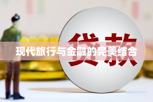 边坝现代旅行与金融的完美结合